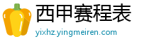 西甲赛程表